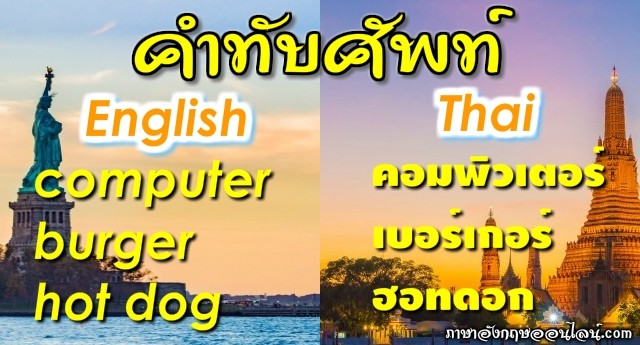 คําทับศัพท์ภาษาอังกฤษ เกือบ 400 คำภาษาอังกฤษในภาษาไทยที่ใช้กันบ่อยๆ -  ภาษาอังกฤษออนไลน์